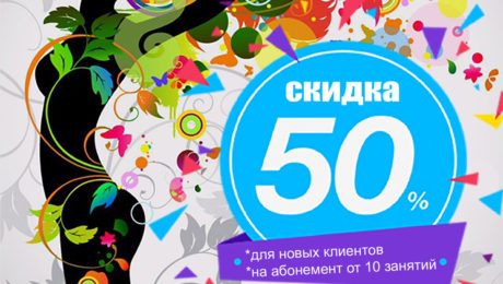 Абонемент со скидкой 50% в 